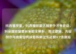 抖音播放量，抖音播放量达到多少才有收益，抖音播放量增长策略全解析，算法逻辑、内容创作与流量密码深度拆解亿乐社区SUP货源站