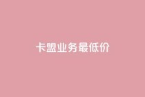 卡盟qq业务最低价,qq空间点赞商城 - 抖音有效粉怎么弄 - 快手赞粉丝24小时领取