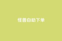 怪兽自助下单app,抖音自动优化链接的app - QQ空间刷访客量的网站 - 抖音点赞挣钱群官方网站
