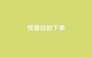 怪兽自助下单app,抖音自动优化链接的app - QQ空间刷访客量的网站 - 抖音点赞挣钱群官方网站