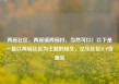 两碗社区，两碗镇两碗村，当然可以！以下是一篇以两碗社区为主题的短文，亿乐社区SUP货源站