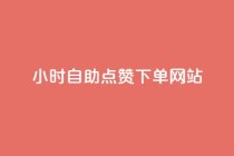 24小时自助点赞下单网站,快手双击平台KS - 拼多多领700元全过程 - 拼多多0.01元需要多少人助力