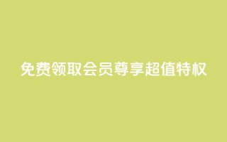 免费领取QQSVIP会员，尊享超值特权