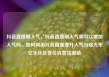 抖音直播刷人气，抖音直播刷人气票可以增加人气吗，如何利用抖音直播提升人气与曝光率亿乐社区低价自营货源站