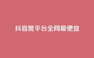 抖音赞平台全网最便宜,QQ动态怎么开秒赞 - 卡盟排行榜前十 - 抖音自动浏览点赞软件