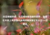 抖音刷播放量，抖音增加播放量的软件，如何在抖音上有效提升视频的播放量亿乐社区SUP货源站
