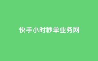 快手24小时秒单业务网,粉丝一千万下载安装最新版本 - qq秒赞自助网站官网 - qq一毛钱10000赞