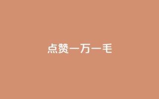 QQ点赞一万一毛,抖音作品点赞自助 - QQ访问我看过谁查看置项相册 - 抖音免费播放量
