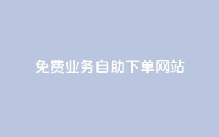 免费业务自助下单网站,dy赞业务 - 拼多多商家刷10万销量 - 拼多多碎片后面又是啥