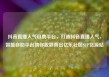 抖音直播人气自助平台，打造抖音直播人气，智能自助平台助你脱颖而出亿乐社区SUP货源站