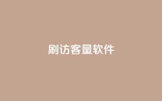 刷QQ访客量软件,qq主页名片点赞1元一万 - 抖音真人评论 - 抖音涨流量网站