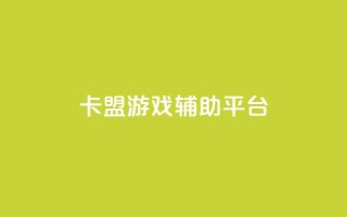 卡盟游戏辅助平台,卡盟自助下单24小时视频vip - 抖音低价业务全网最低 - 快手24小时服务平台