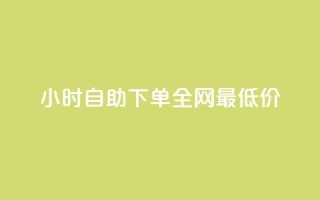 qq24小时自助下单全网最低价,快手点赞量超低价 - b站业务自助平台 - ks自助下单便宜