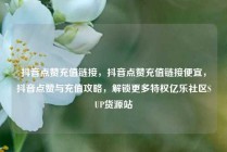 抖音点赞充值链接，抖音点赞充值链接便宜，抖音点赞与充值攻略，解锁更多特权亿乐社区SUP货源站