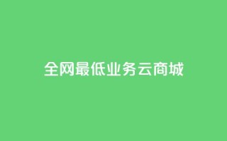 全网最低业务qq云商城 - 快手在线下单平台全网最低价