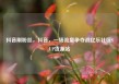 抖音刷粉丝，抖音，一场流量争夺战亿乐社区SUP货源站