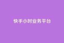 快手24小时业务平台,qq空间说说赞50个秒到账 - 拼多多自助下单24小时平台 - 抖音极速版助力平台网站