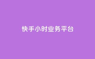 快手24小时业务平台,qq空间说说赞50个秒到账 - 拼多多自助下单24小时平台 - 抖音极速版助力平台网站