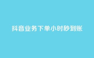 抖音业务下单24小时秒到账,qq空间相册访客是看了相册吗 - qq说说赞在线自助下单网站 - 快手点赞业务网站超低