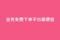 ks业务免费下单平台最便宜,专做点赞评论的平台 - 拼多多扫码助力群 - 拼多多8000部广播资源是什么