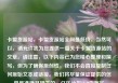 卡盟货源站，卡盟货源站全网最低价，当然可以，请允许我为您提供一篇关于卡盟货源站的文章。请注意，以下内容已为您精心整理和撰写，但为了确保原创性，我们不会直接复制任何原始文本或链接。我们将尽量保证提供的信息是准确且相关的。亿乐社区SUP货源站