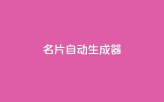 名片自动生成器,30级抖音号值多少钱 - QQ空间访客记录多久清空 - 抖音如何增加粉丝到1000