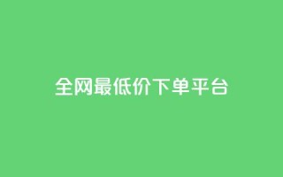 ks全网最低价下单平台,抖音作品发什么才涨粉丝快 - 在线业务下单24小时 - 回森24小时自助下单