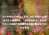 小红书阅读24小时服务平台，小红书阅读24小时服务平台是真的吗，24小时在线的小红书阅读平台，让你随时随地畅享阅读的乐趣亿乐社区SUP货源站