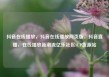 抖音在线播放，抖音在线播放网页版，抖音直播，在线播放新潮流亿乐社区SUP货源站