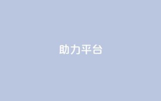 ks助力平台,彩虹自助下单商城 - ks如何假实名认证 - 快手赞24小时自助