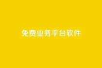 ks免费业务平台软件,qq空间免费领取赞网站 - 拼多多转盘助力 - 拼多多官方开店平台