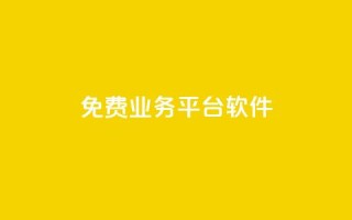 ks免费业务平台软件,qq空间免费领取赞网站 - 拼多多转盘助力 - 拼多多官方开店平台