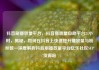 抖音刷播放量平台，抖音播放量自助平台24小时，揭秘，如何在抖音上快速提升播放量与粉丝数—深度解析抖音刷播放量平台亿乐社区SUP货源站