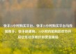 快手24小时购买平台，快手24小时购买平台马线报帮手，快手极速购，24小时内抢购狂欢节开启亿乐社区低价自营货源站