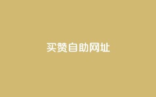 买赞自助网址 - 购买点赞自助平台：简单快捷提升人气~