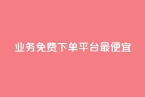 ks业务免费下单平台最便宜,快手业务卡盟平台 - qq空间访客量 - ks点赞链接最简单方法