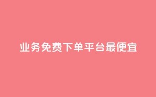 ks业务免费下单平台最便宜,快手业务卡盟平台 - qq空间访客量 - ks点赞链接最简单方法
