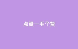 点赞一毛10000个赞,卡盟排行榜网站 - 抖音有效粉数量为什么不显示 - 网红云商城下载链接