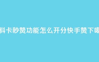 qq资料卡秒赞功能怎么开 - 1分快手赞