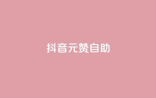 抖音1元100赞自助,卡盟低价自助下单 - 拼多多帮砍助力网站便宜 - 拼多多无限助力神器免费版