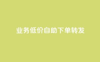 ks业务低价自助下单转发,爱q业务网 - qq访客充值 - ks打call业务平台