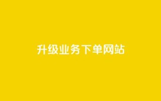 dy升级业务下单网站,qq超好看的免费个性名片 - 发卡网自动发卡平台 - 抖音如何不花钱增加浏览量