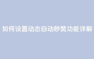 如何设置QQ动态自动秒赞功能详解