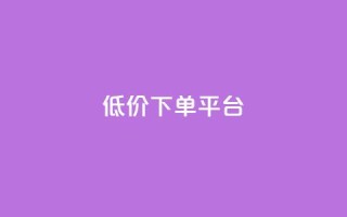 dy低价下单平台,24小时自助下单全网最低价ks - 抖音怎么注册才不会跳实名 - 抖音点赞脚本全自动