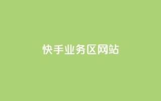 快手业务区网站,哔哩哔哩播放量购买平台 - qq空间业务 - 快手免费播放量下载什么软件