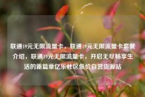 联通19元无限流量卡，联通19元无限流量卡套餐介绍，联通19元无限流量卡，开启无尽畅享生活的新篇章亿乐社区低价自营货源站