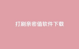 ks打call刷亲密值软件下载,卡盟平台排行榜第一名 - qq免费领10空间赞 - 刷QQ大会员网址