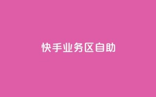 快手业务区自助,qq空间总浏览量清零 - qq空间自助平台 - 快手领浏览