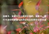 流量卡，流量卡怎么购买正规的，流量卡，现代生活中的便捷与挑战亿乐社区低价自营货源站