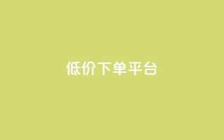 ks低价下单平台,低价自助平台超低价 - 抖音业务点赞真人 - 全民k歌业务下单平台低价